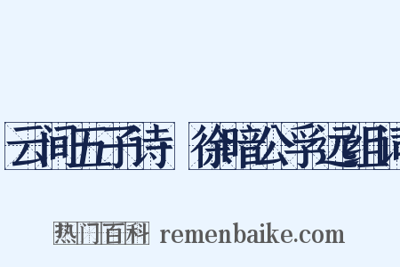 云间五子诗·徐暗公孚远组词是什么意思的图片